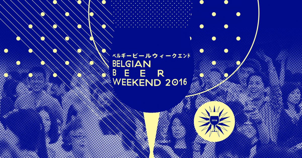 Belgian Beer Weekend - BBW TV CM | trainspot